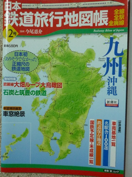 鉄道 日本鉄道旅行地図帳１２　九州・沖縄